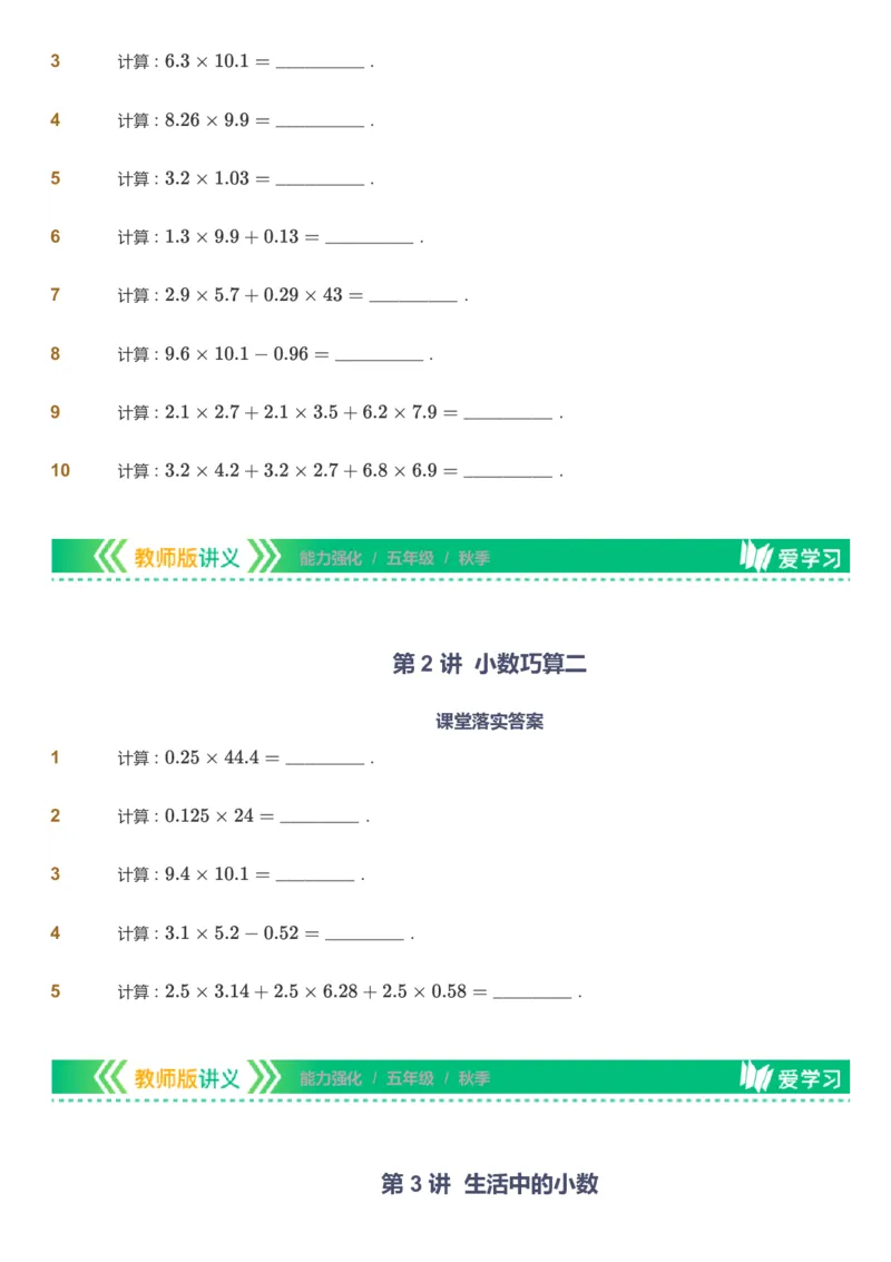 课本+自我巩固+课堂落实_《爱学习》小学初中数学和奥数资料_高斯数学爱学习课件_2人教小学能力强化_五年级高斯数学能力强化_秋数学5阶能力强化