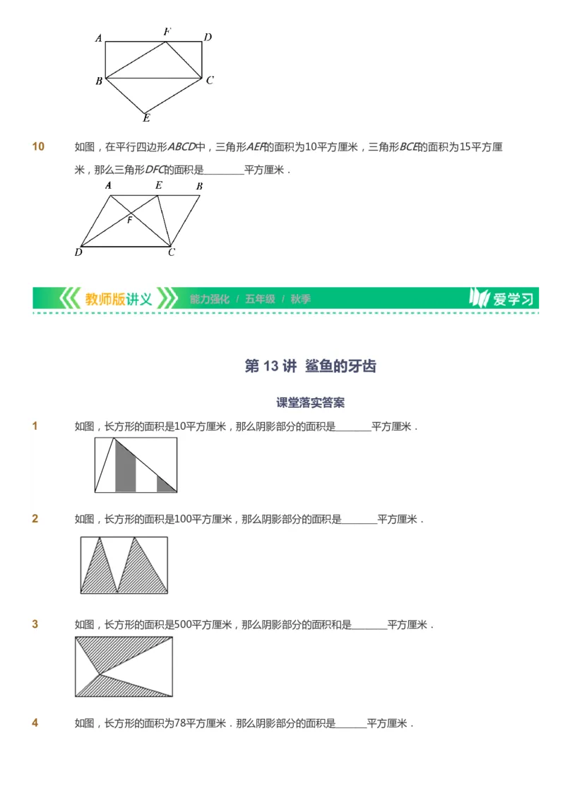 课本+自我巩固+课堂落实_《爱学习》小学初中数学和奥数资料_高斯数学爱学习课件_2人教小学能力强化_五年级高斯数学能力强化_秋数学5阶能力强化