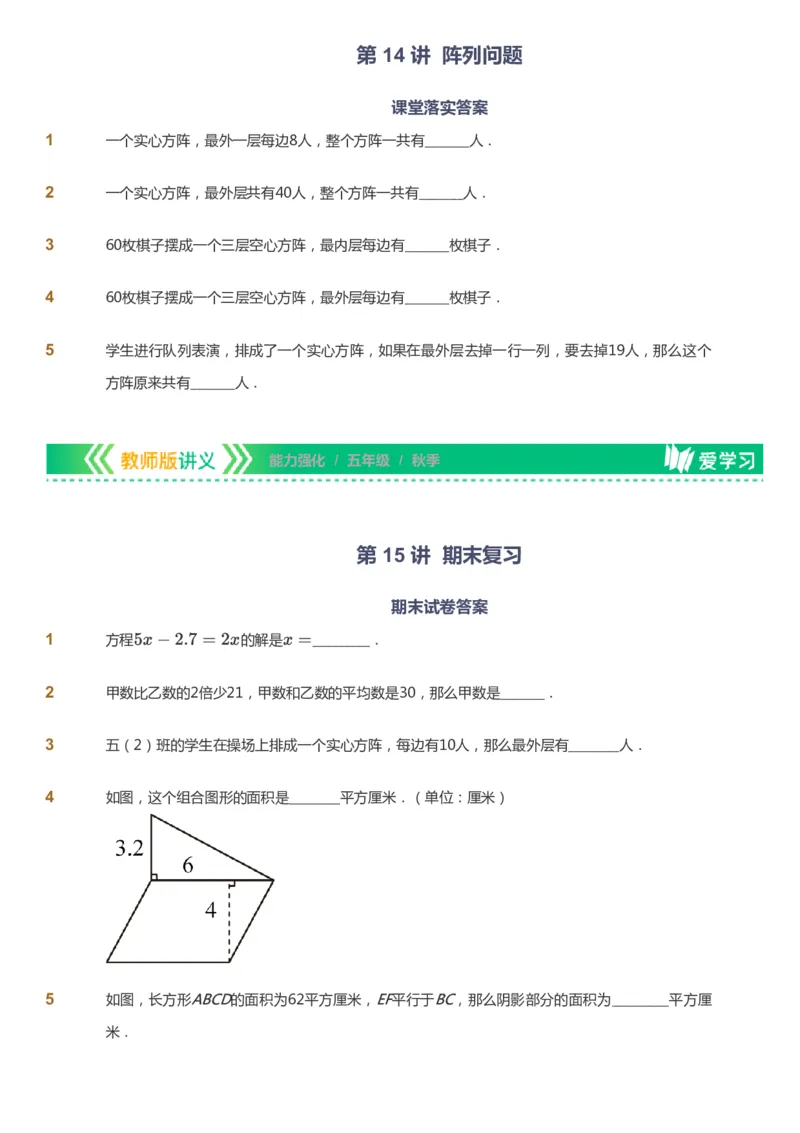 课本+自我巩固+课堂落实_《爱学习》小学初中数学和奥数资料_高斯数学爱学习课件_2人教小学能力强化_五年级高斯数学能力强化_秋数学5阶能力强化