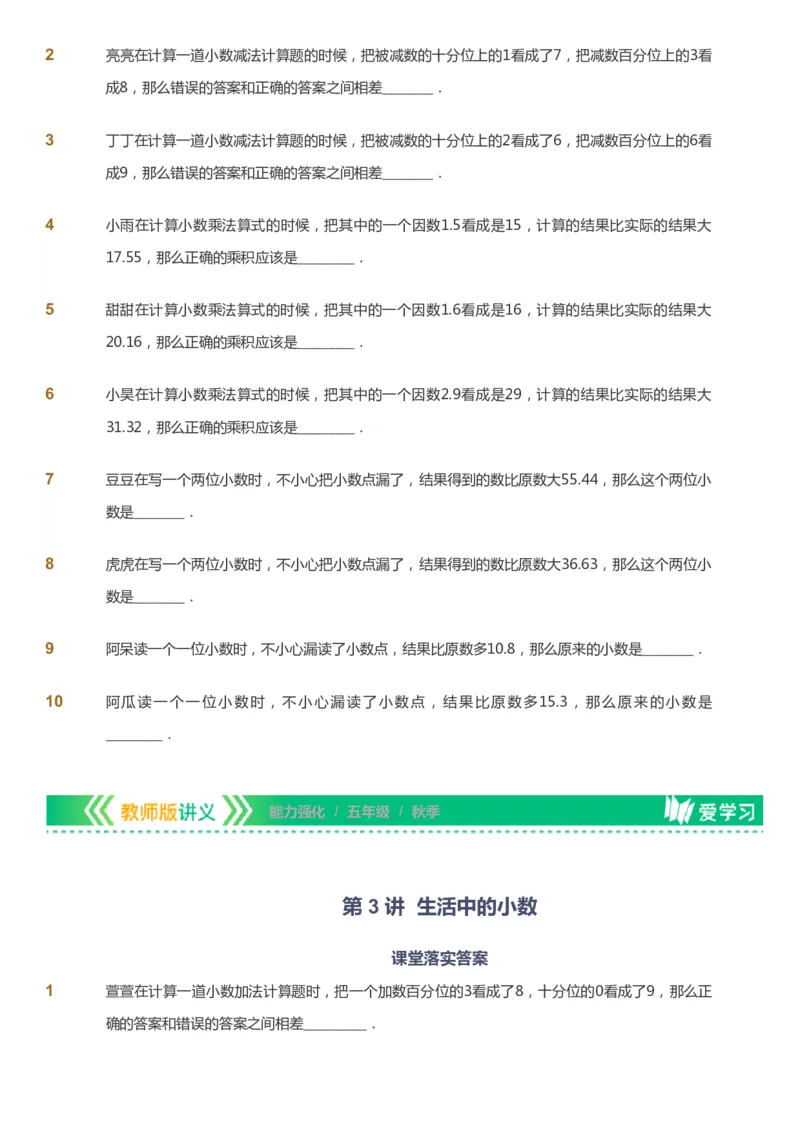 课本+自我巩固+课堂落实_《爱学习》小学初中数学和奥数资料_高斯数学爱学习课件_2人教小学能力强化_五年级高斯数学能力强化_秋数学5阶能力强化