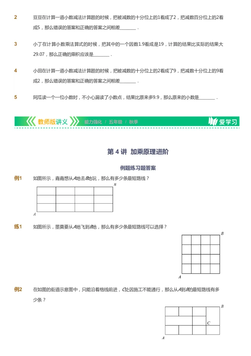 课本+自我巩固+课堂落实_《爱学习》小学初中数学和奥数资料_高斯数学爱学习课件_2人教小学能力强化_五年级高斯数学能力强化_秋数学5阶能力强化