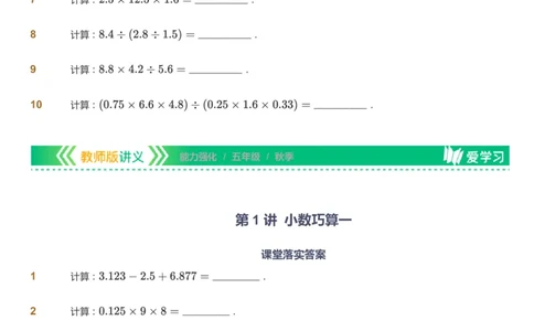 课本+自我巩固+课堂落实_《爱学习》小学初中数学和奥数资料_高斯数学爱学习课件_2人教小学能力强化_五年级高斯数学能力强化_秋数学5阶能力强化