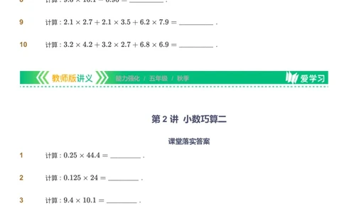 课本+自我巩固+课堂落实_《爱学习》小学初中数学和奥数资料_高斯数学爱学习课件_2人教小学能力强化_五年级高斯数学能力强化_秋数学5阶能力强化