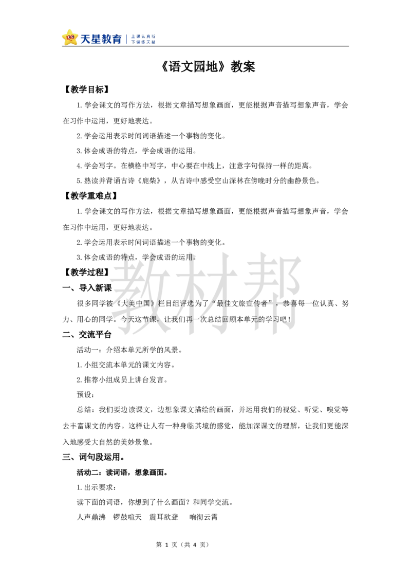 教学设计《语文园地一》_25秋《教材帮练习帮》系列_2026版小学《教材帮整书课件》1-6年级上册（语文）（人教版）_四上_课件+教案统编版语文四（上）第1单元-2025秋最新教材版