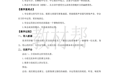 教学设计《语文园地一》_25秋《教材帮练习帮》系列_2026版小学《教材帮整书课件》1-6年级上册（语文）（人教版）_四上_课件+教案统编版语文四（上）第1单元-2025秋最新教材版