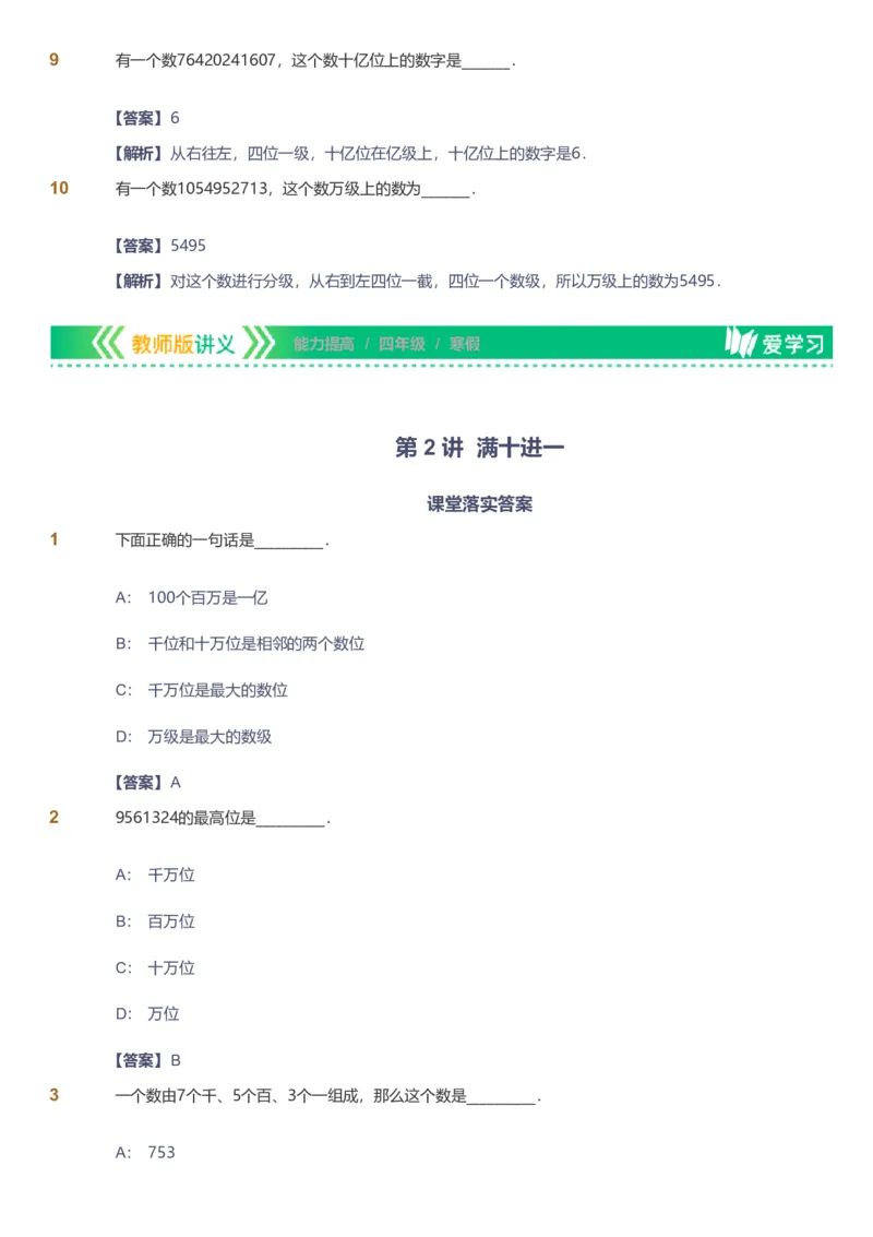 备授课-备课页解析版_《爱学习》小学初中数学和奥数资料_高斯数学爱学习课件_11苏教小学能力提高_高斯爱学习小学数学能力提高pdf（苏教版）_2022寒爱学习数学4阶能力提高（苏教版）