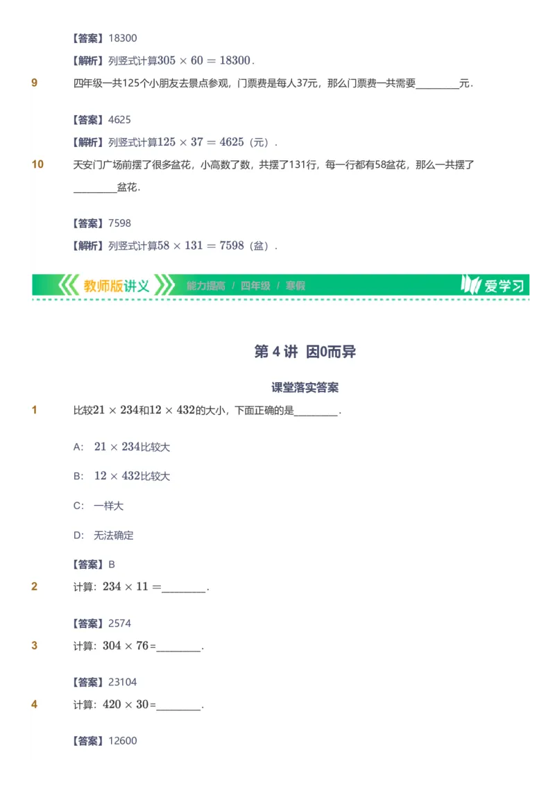备授课-备课页解析版_《爱学习》小学初中数学和奥数资料_高斯数学爱学习课件_11苏教小学能力提高_高斯爱学习小学数学能力提高pdf（苏教版）_2022寒爱学习数学4阶能力提高（苏教版）