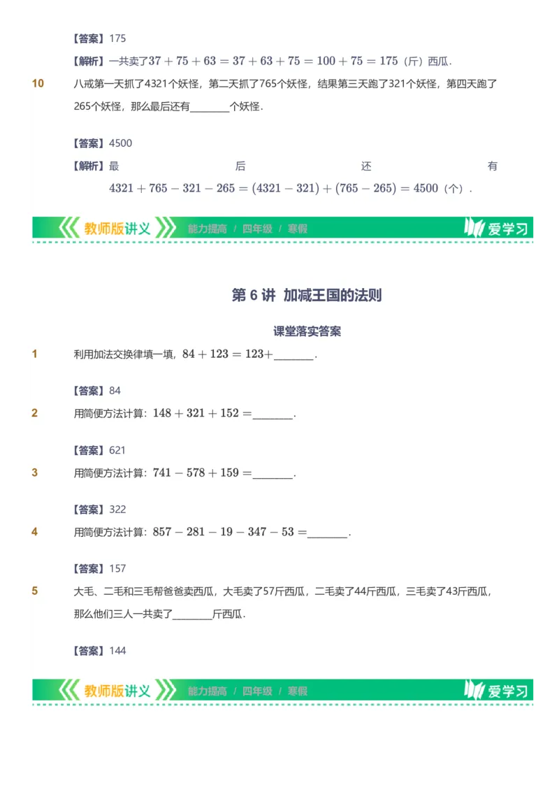 备授课-备课页解析版_《爱学习》小学初中数学和奥数资料_高斯数学爱学习课件_11苏教小学能力提高_高斯爱学习小学数学能力提高pdf（苏教版）_2022寒爱学习数学4阶能力提高（苏教版）