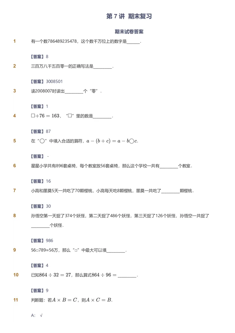 备授课-备课页解析版_《爱学习》小学初中数学和奥数资料_高斯数学爱学习课件_11苏教小学能力提高_高斯爱学习小学数学能力提高pdf（苏教版）_2022寒爱学习数学4阶能力提高（苏教版）