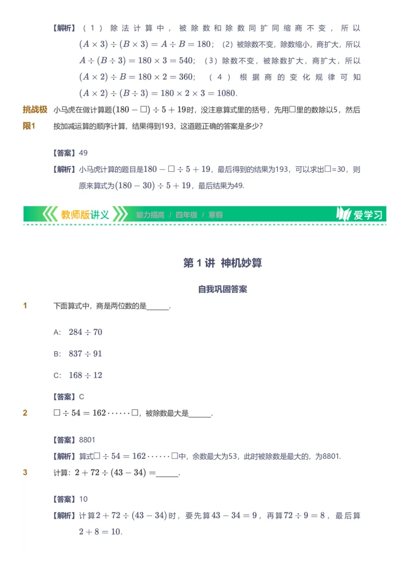 备授课-备课页解析版_《爱学习》小学初中数学和奥数资料_高斯数学爱学习课件_11苏教小学能力提高_高斯爱学习小学数学能力提高pdf（苏教版）_2022寒爱学习数学4阶能力提高（苏教版）