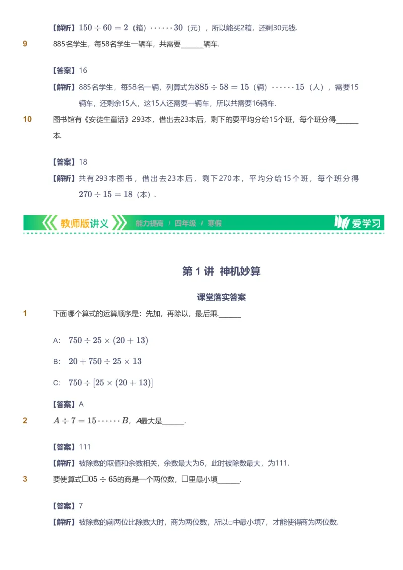 备授课-备课页解析版_《爱学习》小学初中数学和奥数资料_高斯数学爱学习课件_11苏教小学能力提高_高斯爱学习小学数学能力提高pdf（苏教版）_2022寒爱学习数学4阶能力提高（苏教版）