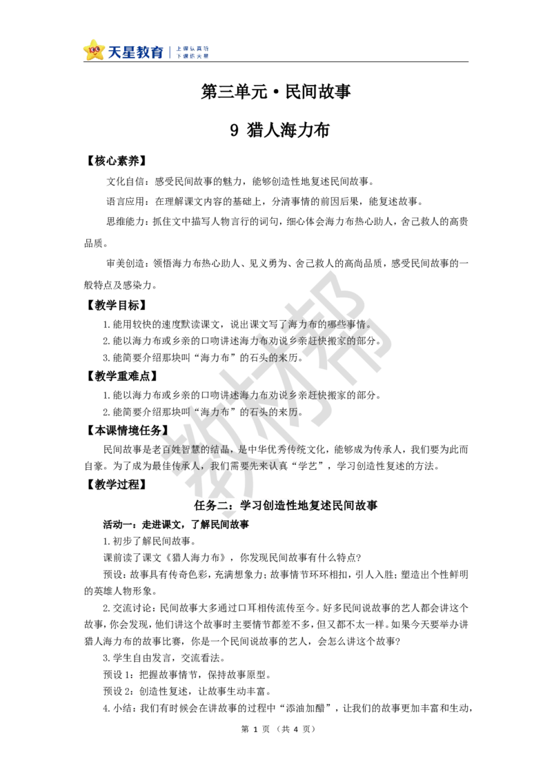 教学设计第9课《猎人海力布》_25秋《教材帮练习帮》系列_2026版小学《教材帮整书课件》1-6年级上册（语文）（人教版）_五上_课件+教案统编语文五（上）第3单元-2025秋最新教材