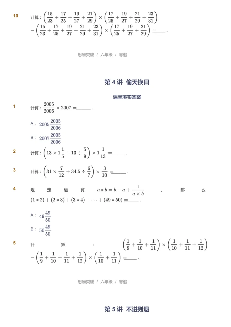 课本+自我巩固+课堂落实_《爱学习》小学初中数学和奥数资料_高斯数学爱学习课件_3奥数思维突破_高斯爱学习思维突破奥数1-6阶四季版56年级_6年级思维突破春秋寒暑课件