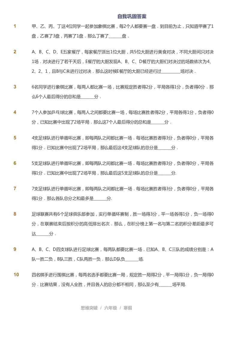 课本+自我巩固+课堂落实_《爱学习》小学初中数学和奥数资料_高斯数学爱学习课件_3奥数思维突破_高斯爱学习思维突破奥数1-6阶四季版56年级_6年级思维突破春秋寒暑课件