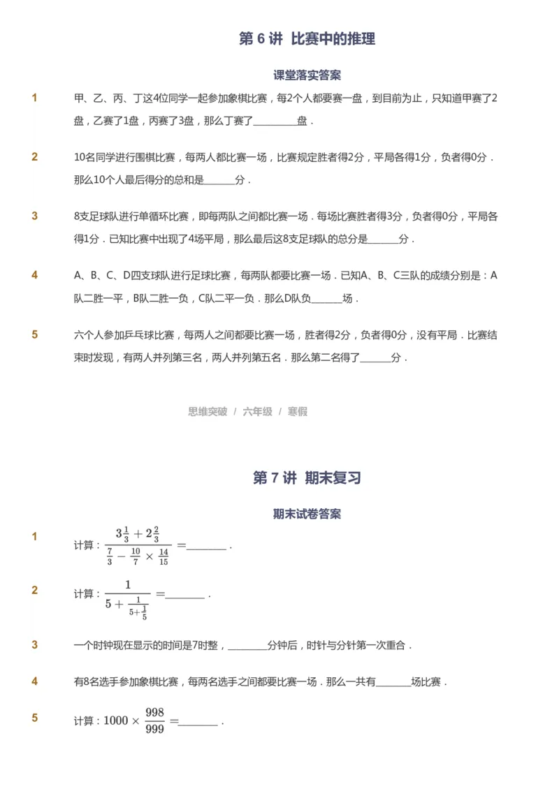 课本+自我巩固+课堂落实_《爱学习》小学初中数学和奥数资料_高斯数学爱学习课件_3奥数思维突破_高斯爱学习思维突破奥数1-6阶四季版56年级_6年级思维突破春秋寒暑课件