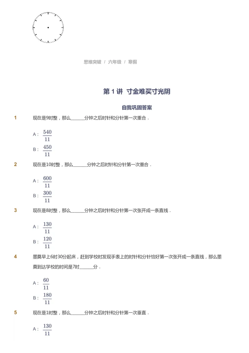 课本+自我巩固+课堂落实_《爱学习》小学初中数学和奥数资料_高斯数学爱学习课件_3奥数思维突破_高斯爱学习思维突破奥数1-6阶四季版56年级_6年级思维突破春秋寒暑课件