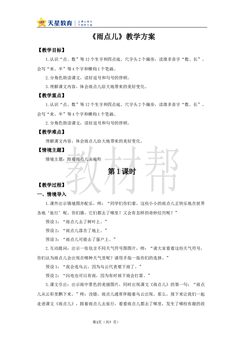 教学设计8.10《雨点儿》_25秋《教材帮练习帮》系列_2026版小学《教材帮整书课件》1-6年级上册（语文）（人教版）_一上_课件+教案统编语文一（上）-第8单元阅读-2025秋最新教材