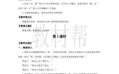 教学设计8.10《雨点儿》_25秋《教材帮练习帮》系列_2026版小学《教材帮整书课件》1-6年级上册（语文）（人教版）_一上_课件+教案统编语文一（上）-第8单元阅读-2025秋最新教材