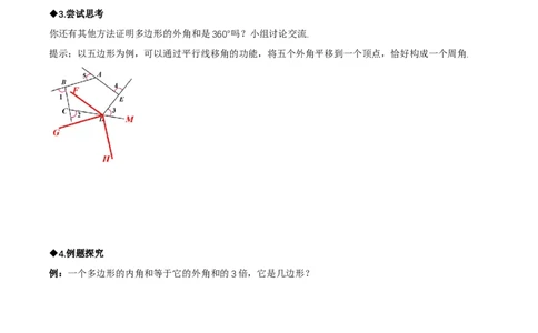 1.1三角形内角和定理（第4课时多边形的外角和）（导学案）（原卷版）_北师大初中数学_8下-北师大版初中数学_2026春新版_第二套-东方_3导学案