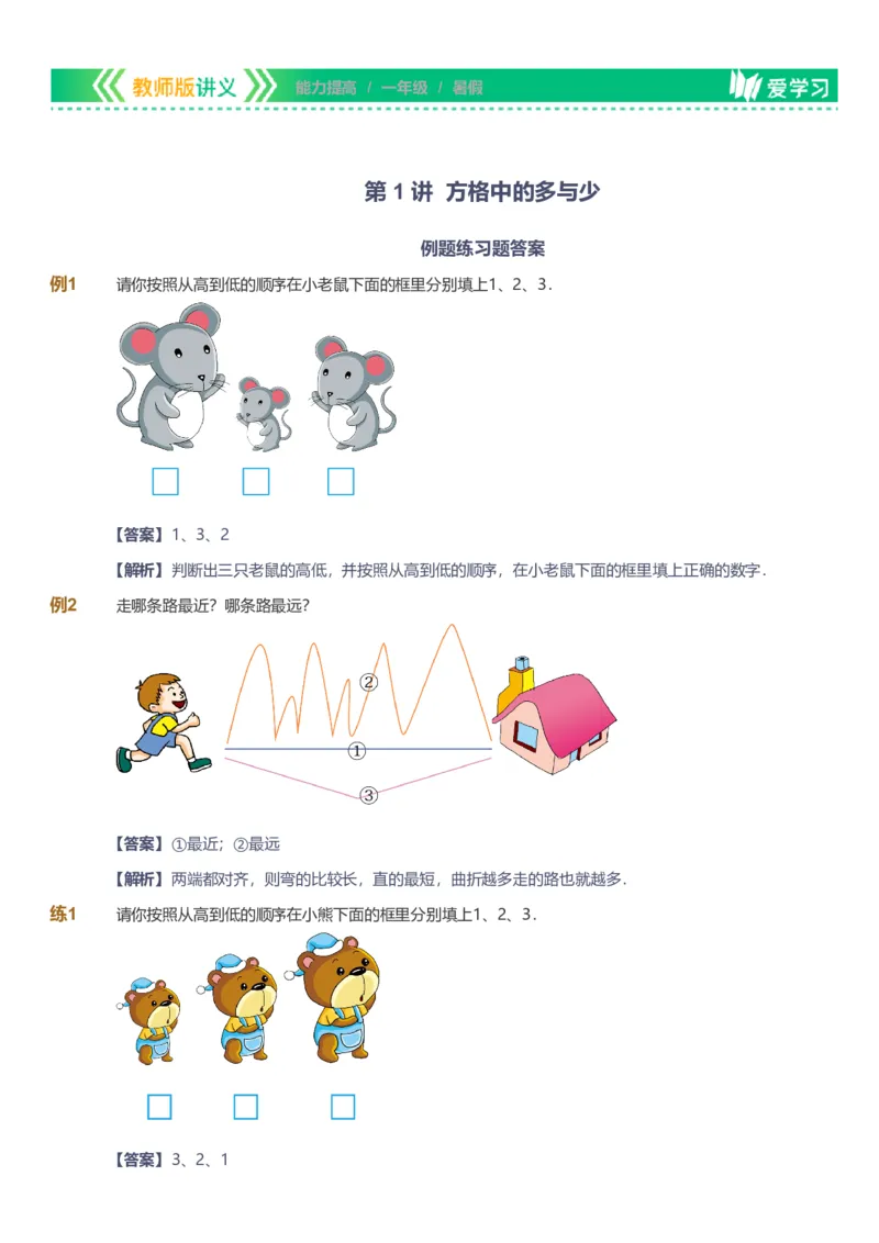 提取自备授课-备课页解析版_《爱学习》小学初中数学和奥数资料_高斯数学爱学习课件_11苏教小学能力提高_高斯爱学习小学数学能力提高pdf（苏教版）_906