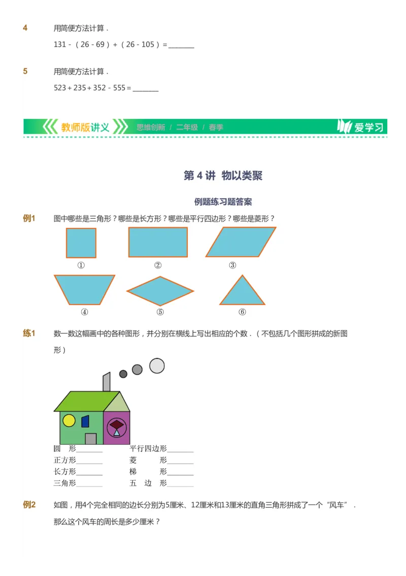 课本+自我巩固+课堂落实_《爱学习》小学初中数学和奥数资料_高斯数学爱学习课件_4奥数思维创新_二年级高斯数学思维创新_春高斯数学2阶思维创新