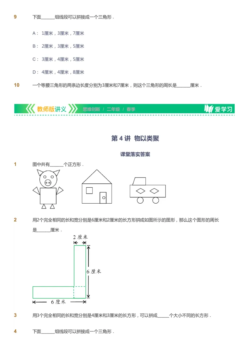 课本+自我巩固+课堂落实_《爱学习》小学初中数学和奥数资料_高斯数学爱学习课件_4奥数思维创新_二年级高斯数学思维创新_春高斯数学2阶思维创新