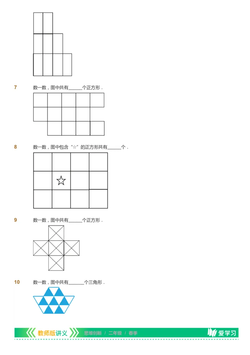 课本+自我巩固+课堂落实_《爱学习》小学初中数学和奥数资料_高斯数学爱学习课件_4奥数思维创新_二年级高斯数学思维创新_春高斯数学2阶思维创新