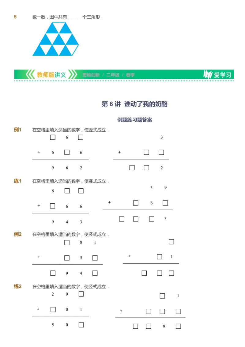 课本+自我巩固+课堂落实_《爱学习》小学初中数学和奥数资料_高斯数学爱学习课件_4奥数思维创新_二年级高斯数学思维创新_春高斯数学2阶思维创新