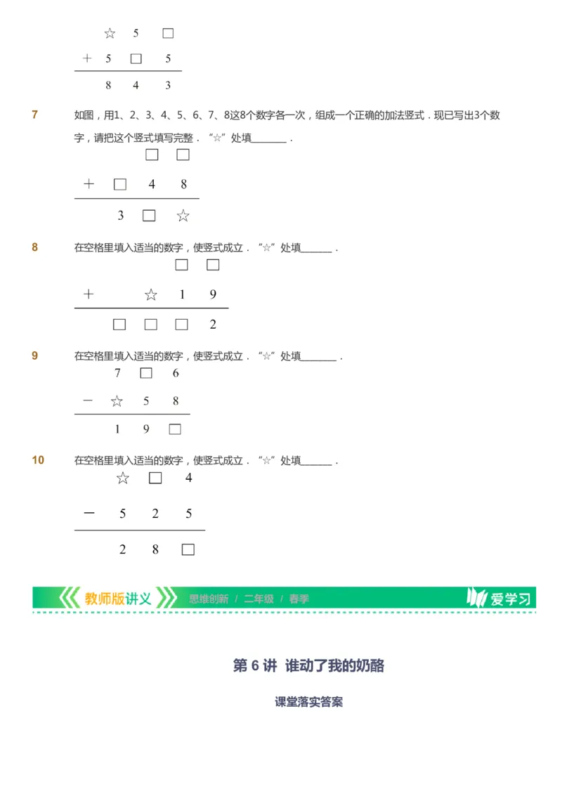 课本+自我巩固+课堂落实_《爱学习》小学初中数学和奥数资料_高斯数学爱学习课件_4奥数思维创新_二年级高斯数学思维创新_春高斯数学2阶思维创新