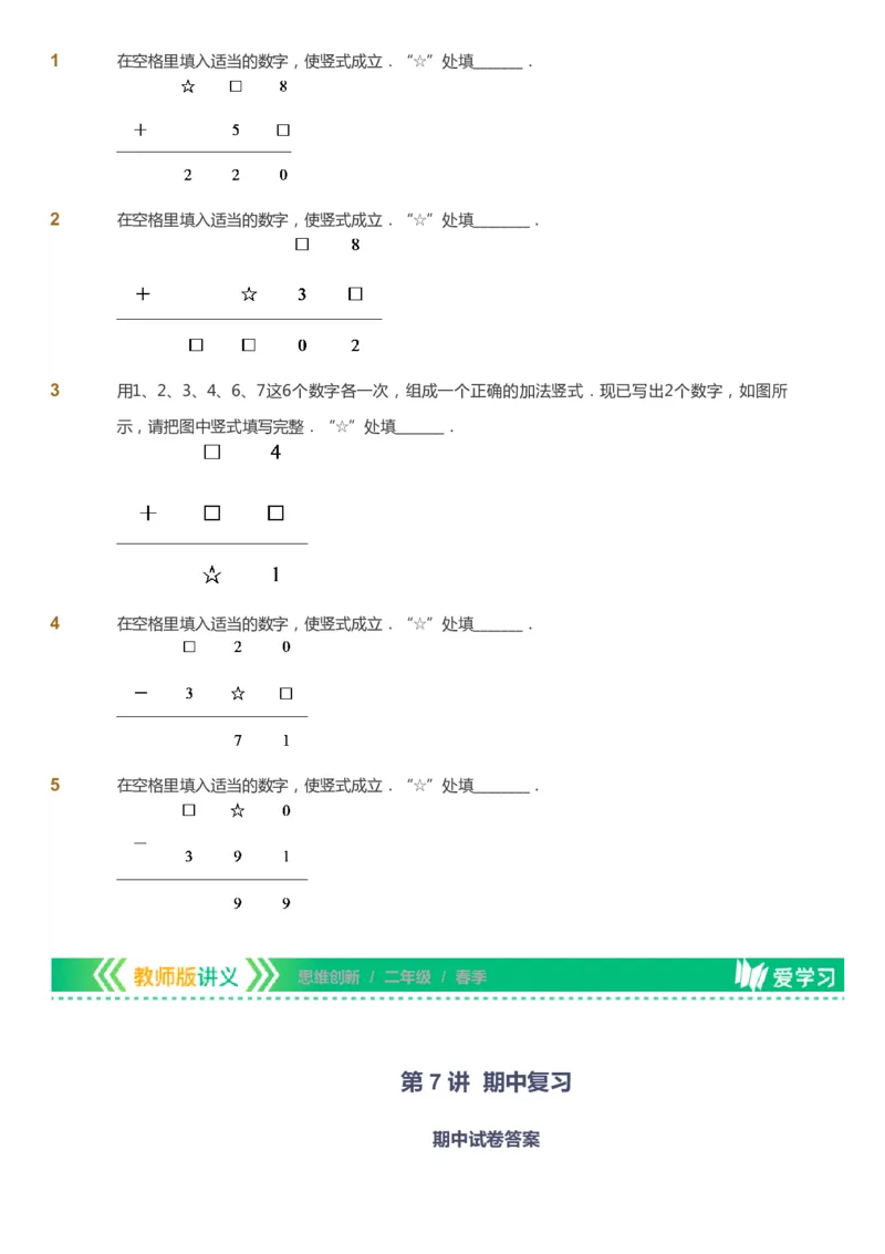 课本+自我巩固+课堂落实_《爱学习》小学初中数学和奥数资料_高斯数学爱学习课件_4奥数思维创新_二年级高斯数学思维创新_春高斯数学2阶思维创新