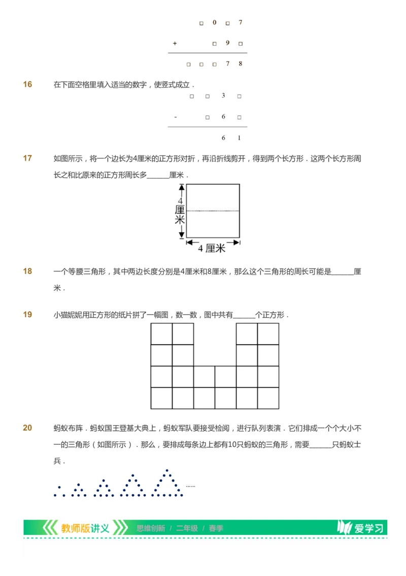 课本+自我巩固+课堂落实_《爱学习》小学初中数学和奥数资料_高斯数学爱学习课件_4奥数思维创新_二年级高斯数学思维创新_春高斯数学2阶思维创新