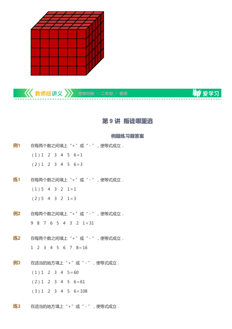 课本+自我巩固+课堂落实_《爱学习》小学初中数学和奥数资料_高斯数学爱学习课件_4奥数思维创新_二年级高斯数学思维创新_春高斯数学2阶思维创新