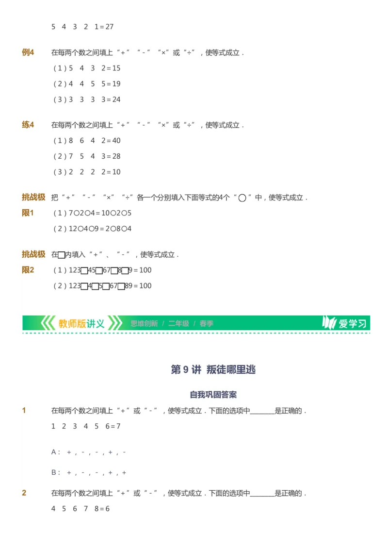 课本+自我巩固+课堂落实_《爱学习》小学初中数学和奥数资料_高斯数学爱学习课件_4奥数思维创新_二年级高斯数学思维创新_春高斯数学2阶思维创新