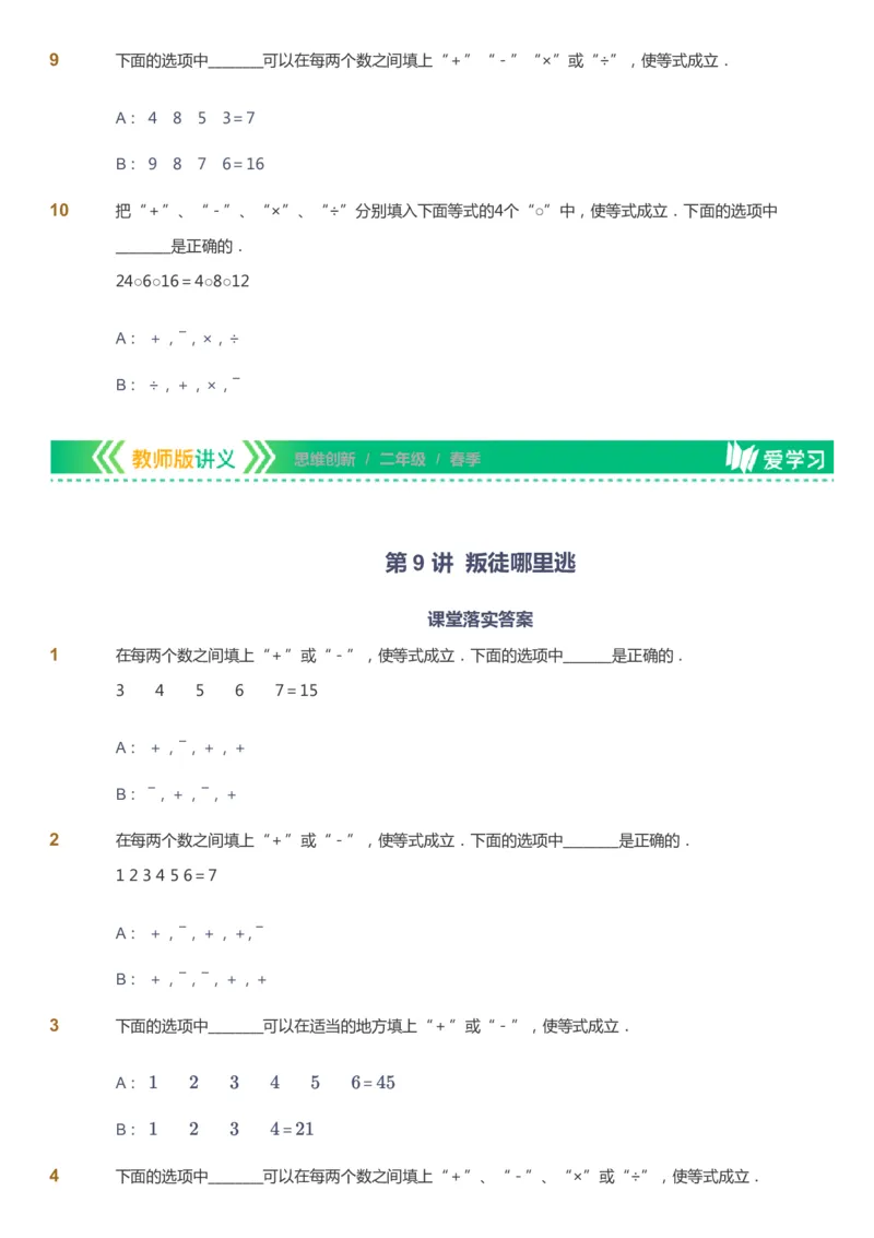 课本+自我巩固+课堂落实_《爱学习》小学初中数学和奥数资料_高斯数学爱学习课件_4奥数思维创新_二年级高斯数学思维创新_春高斯数学2阶思维创新