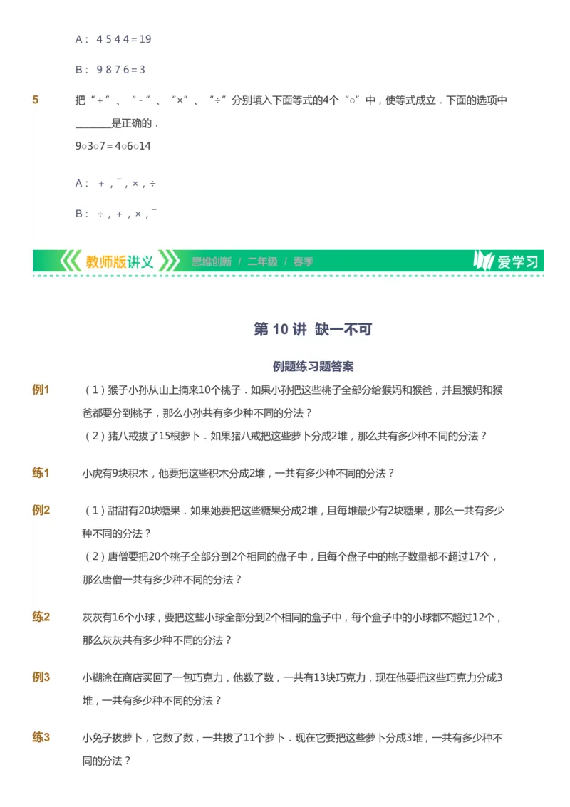 课本+自我巩固+课堂落实_《爱学习》小学初中数学和奥数资料_高斯数学爱学习课件_4奥数思维创新_二年级高斯数学思维创新_春高斯数学2阶思维创新