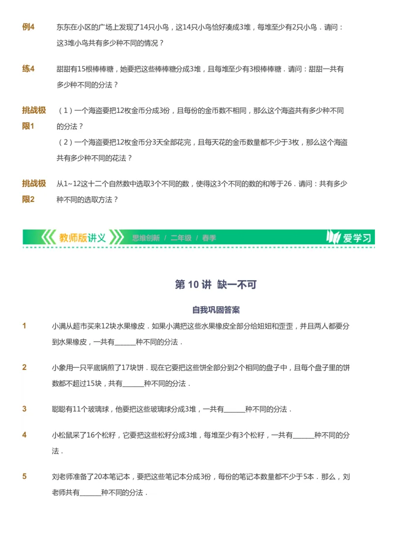 课本+自我巩固+课堂落实_《爱学习》小学初中数学和奥数资料_高斯数学爱学习课件_4奥数思维创新_二年级高斯数学思维创新_春高斯数学2阶思维创新