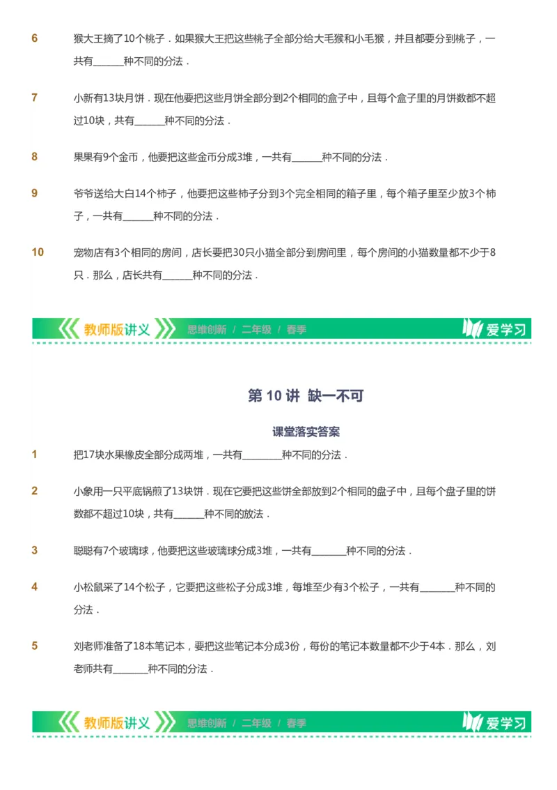 课本+自我巩固+课堂落实_《爱学习》小学初中数学和奥数资料_高斯数学爱学习课件_4奥数思维创新_二年级高斯数学思维创新_春高斯数学2阶思维创新