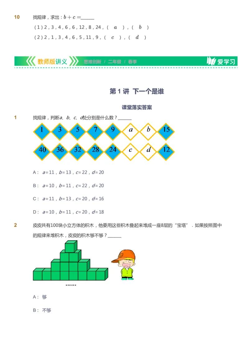 课本+自我巩固+课堂落实_《爱学习》小学初中数学和奥数资料_高斯数学爱学习课件_4奥数思维创新_二年级高斯数学思维创新_春高斯数学2阶思维创新