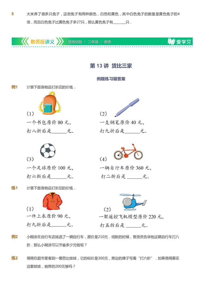 课本+自我巩固+课堂落实_《爱学习》小学初中数学和奥数资料_高斯数学爱学习课件_4奥数思维创新_二年级高斯数学思维创新_春高斯数学2阶思维创新