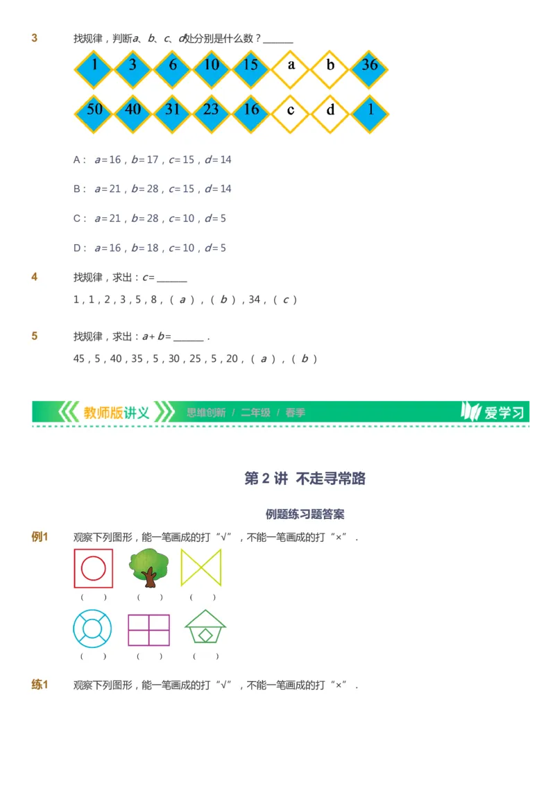 课本+自我巩固+课堂落实_《爱学习》小学初中数学和奥数资料_高斯数学爱学习课件_4奥数思维创新_二年级高斯数学思维创新_春高斯数学2阶思维创新