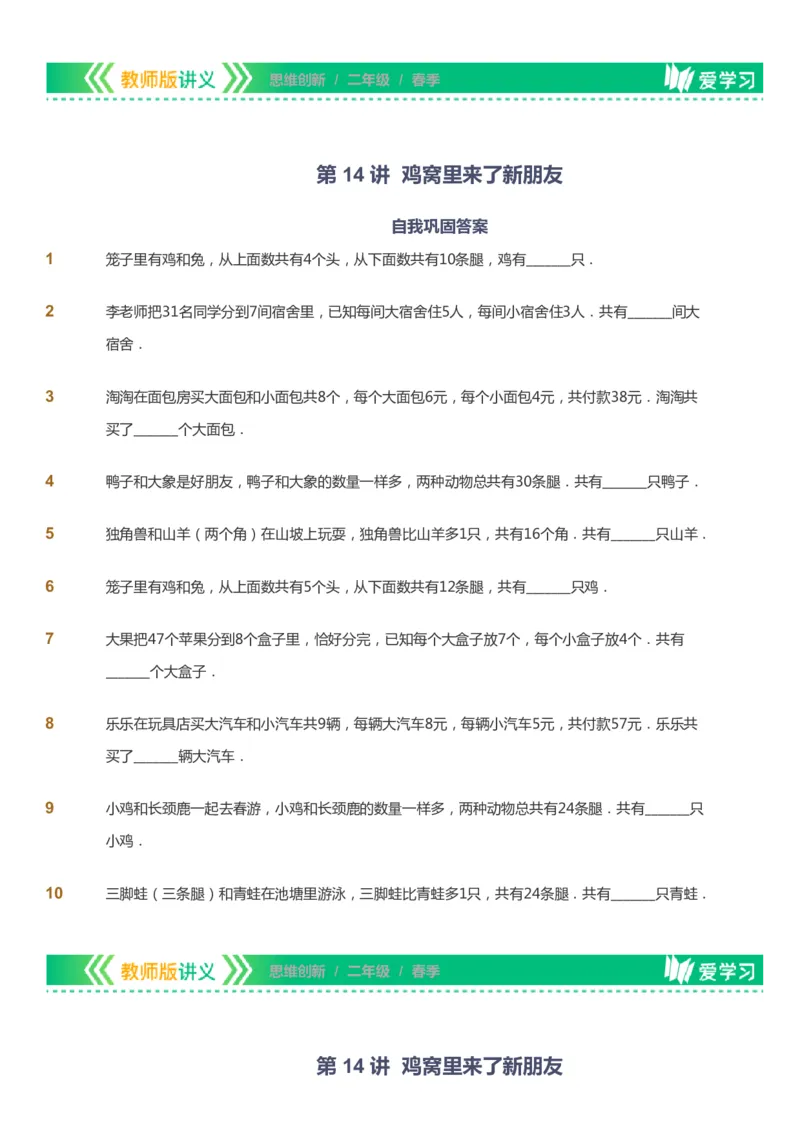 课本+自我巩固+课堂落实_《爱学习》小学初中数学和奥数资料_高斯数学爱学习课件_4奥数思维创新_二年级高斯数学思维创新_春高斯数学2阶思维创新