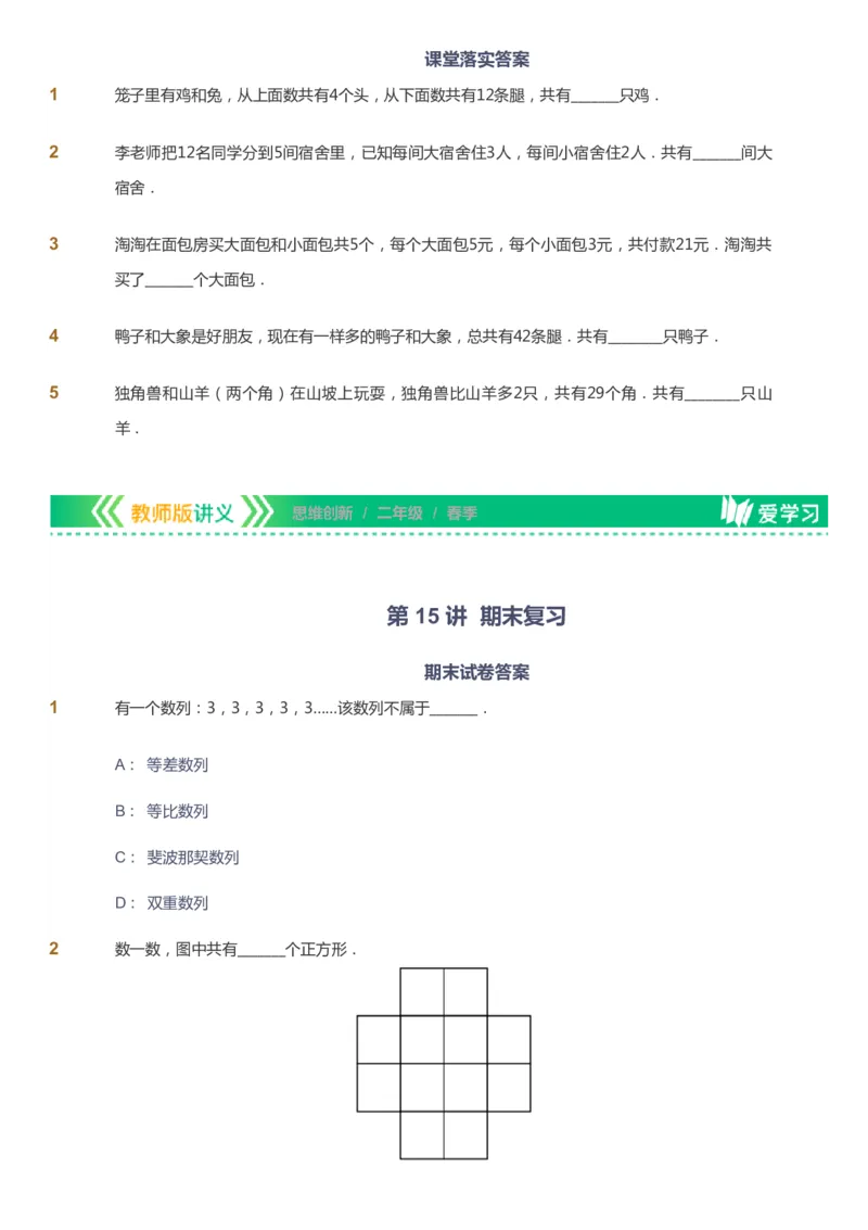 课本+自我巩固+课堂落实_《爱学习》小学初中数学和奥数资料_高斯数学爱学习课件_4奥数思维创新_二年级高斯数学思维创新_春高斯数学2阶思维创新