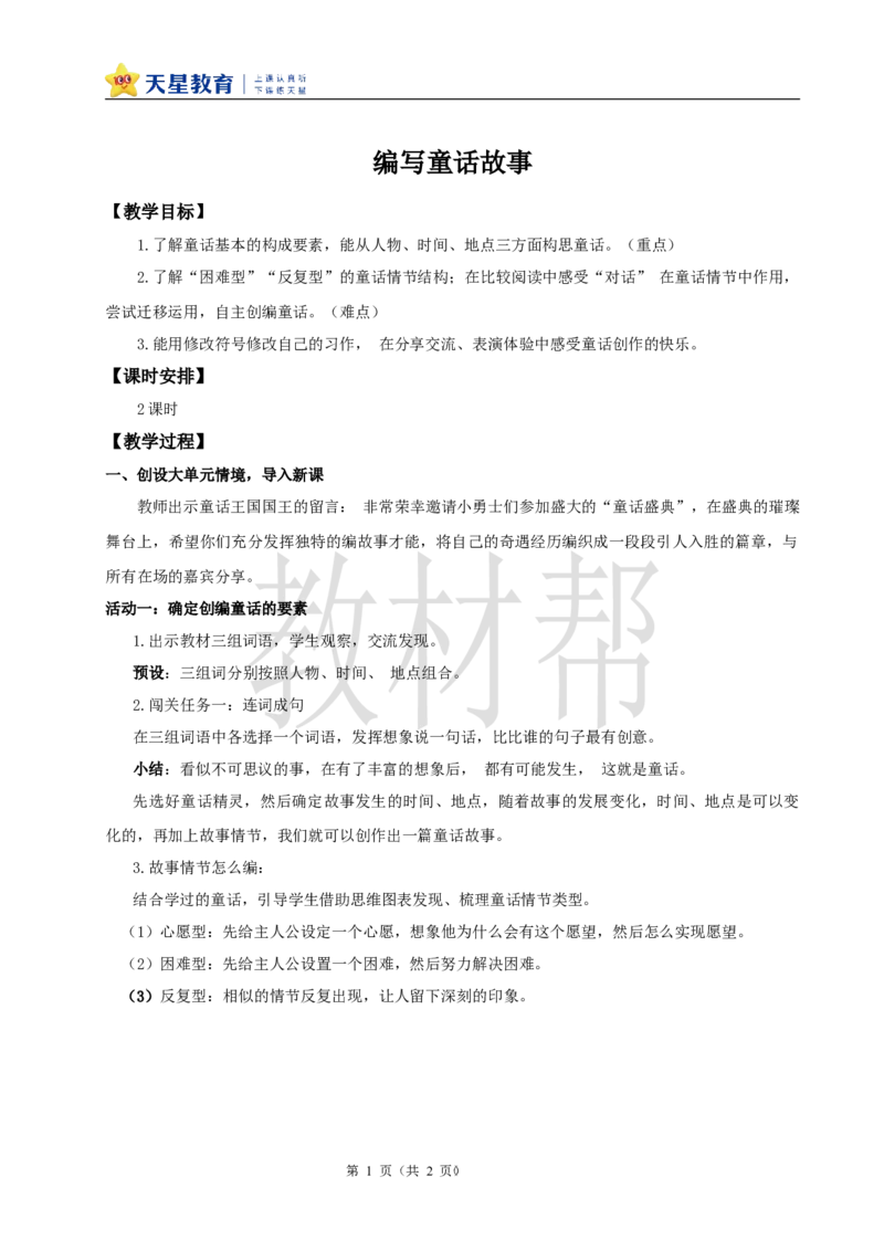 教学设计《习作：我来编写童话》_25秋《教材帮练习帮》系列_2026版小学《教材帮整书课件》1-6年级上册（语文）（人教版）_三上_小学语文三上《习作：我来编写童话》