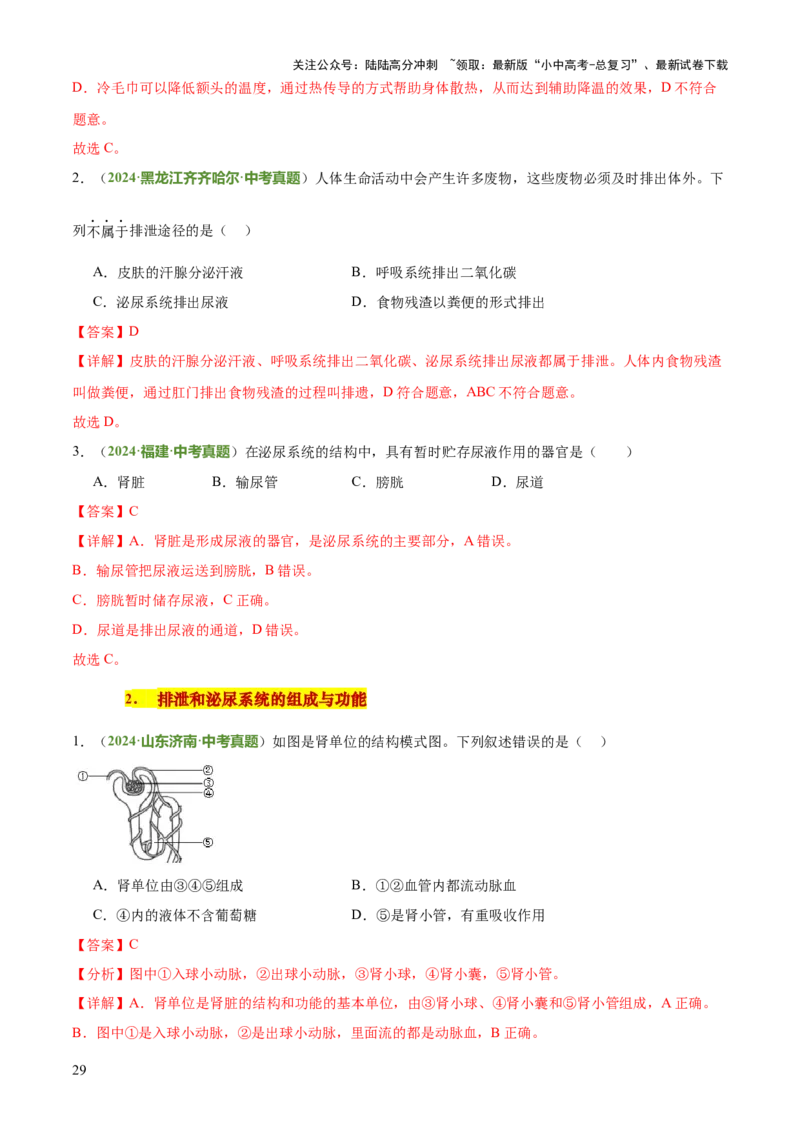 专题04人体生理与健康（一）（4大答题模板）（解析版）_02中考总复习（2026版更新中）_08-生物-中考总复习_2025中考复习资料_2025年中考生物答题方法模板