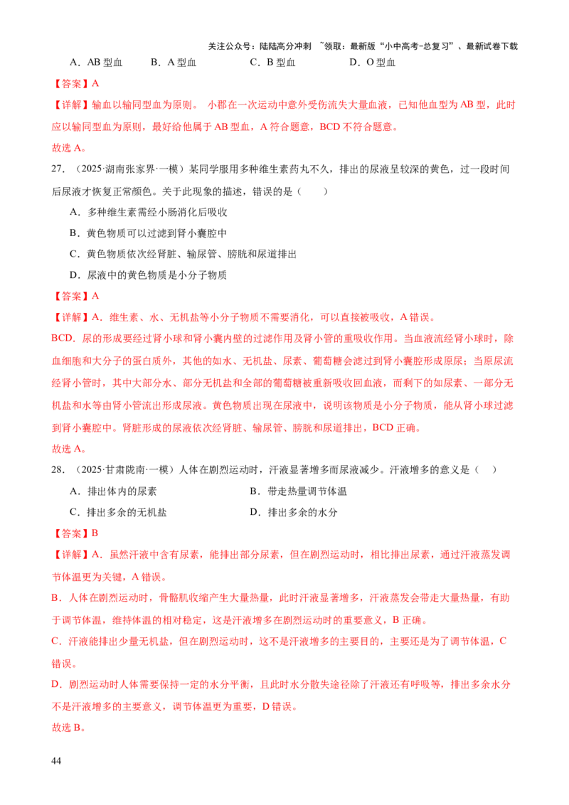 专题04人体生理与健康（一）（4大答题模板）（解析版）_02中考总复习（2026版更新中）_08-生物-中考总复习_2025中考复习资料_2025年中考生物答题方法模板