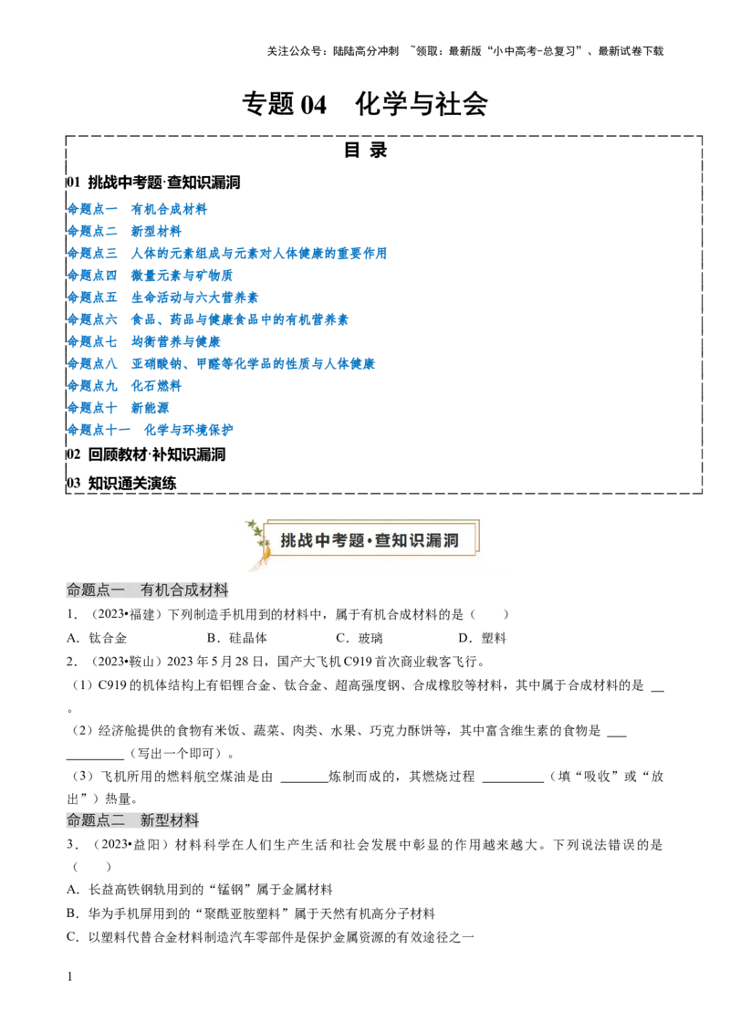 专题04化学与社会（原卷版）_02中考总复习（2026版更新中）_05-化学-中考总复习_2024年中考复习资料_三轮复习_查漏补缺2024年中考化学复习冲刺过关（全国通用）_查补知识&bull;通关练