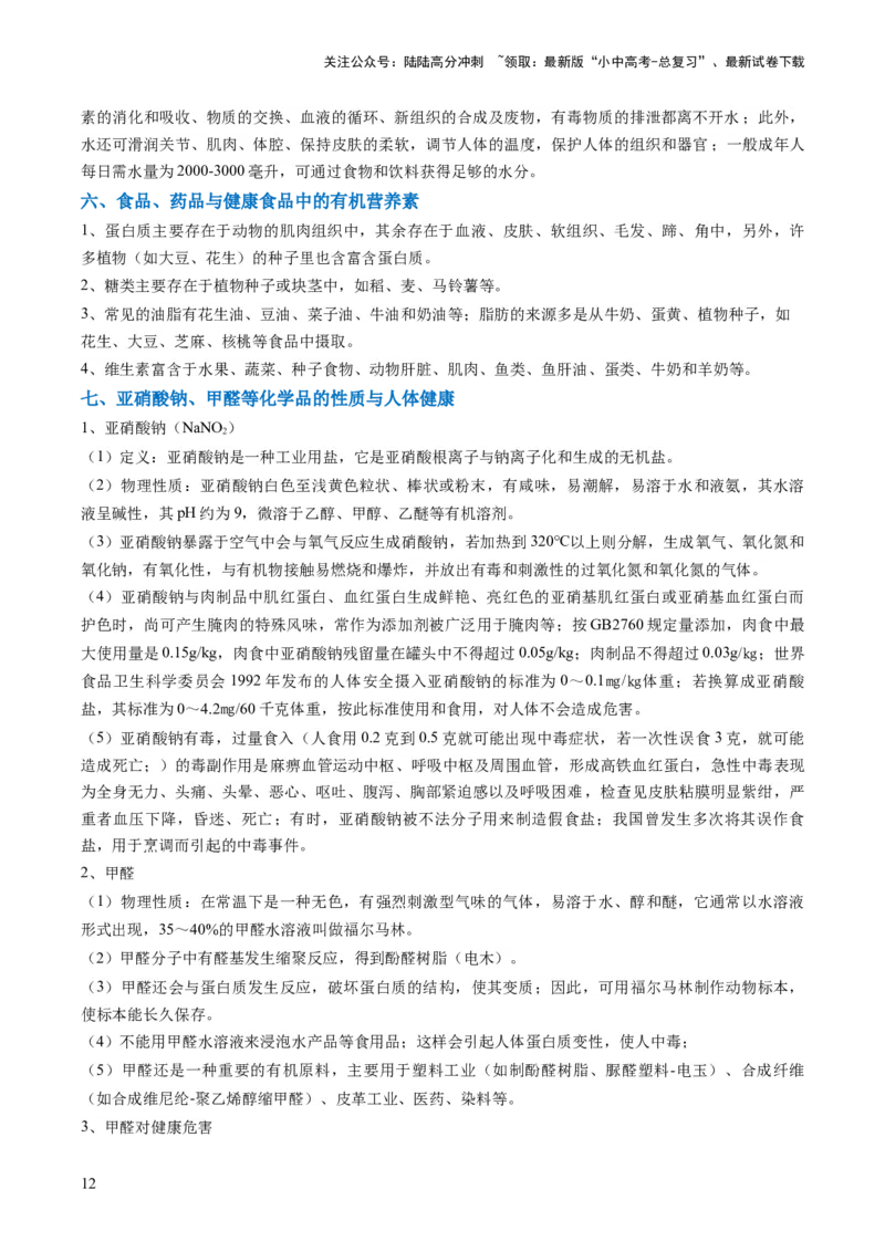 专题04化学与社会（原卷版）_02中考总复习（2026版更新中）_05-化学-中考总复习_2024年中考复习资料_三轮复习_查漏补缺2024年中考化学复习冲刺过关（全国通用）_查补知识&bull;通关练