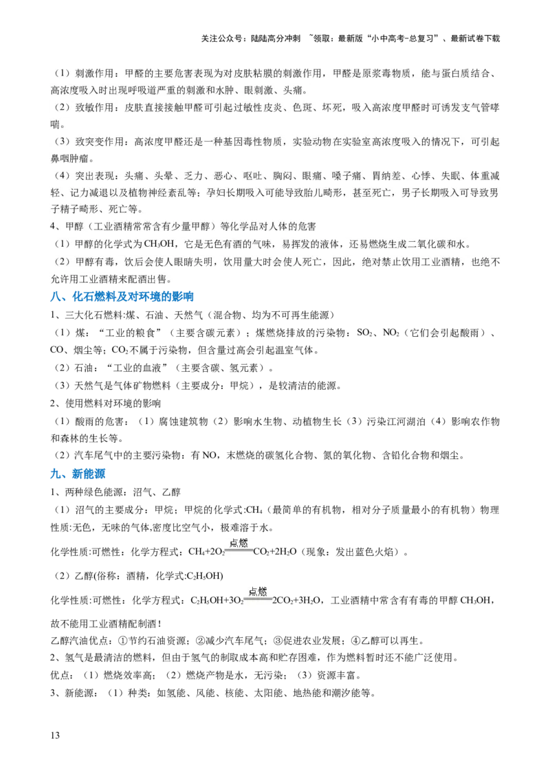 专题04化学与社会（原卷版）_02中考总复习（2026版更新中）_05-化学-中考总复习_2024年中考复习资料_三轮复习_查漏补缺2024年中考化学复习冲刺过关（全国通用）_查补知识&bull;通关练