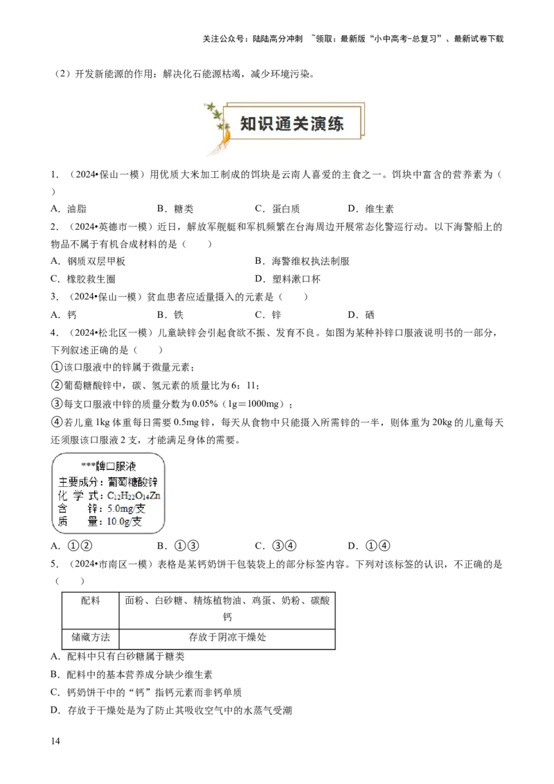 专题04化学与社会（原卷版）_02中考总复习（2026版更新中）_05-化学-中考总复习_2024年中考复习资料_三轮复习_查漏补缺2024年中考化学复习冲刺过关（全国通用）_查补知识&bull;通关练