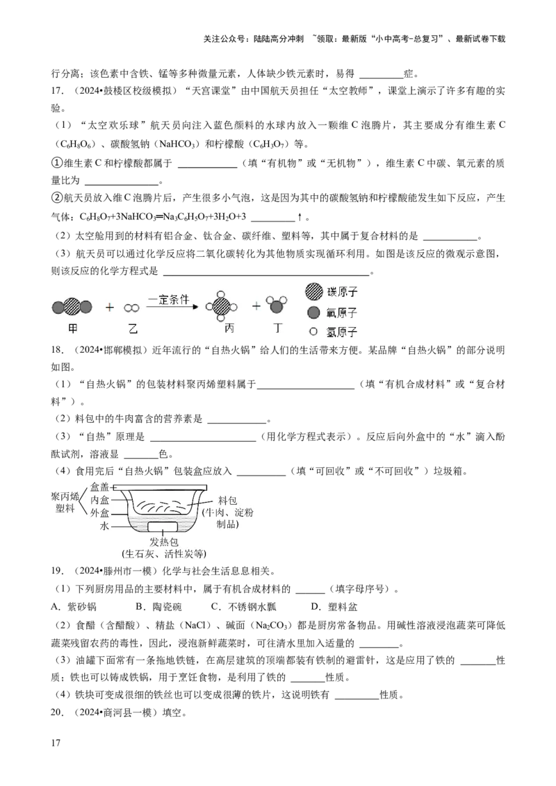 专题04化学与社会（原卷版）_02中考总复习（2026版更新中）_05-化学-中考总复习_2024年中考复习资料_三轮复习_查漏补缺2024年中考化学复习冲刺过关（全国通用）_查补知识&bull;通关练